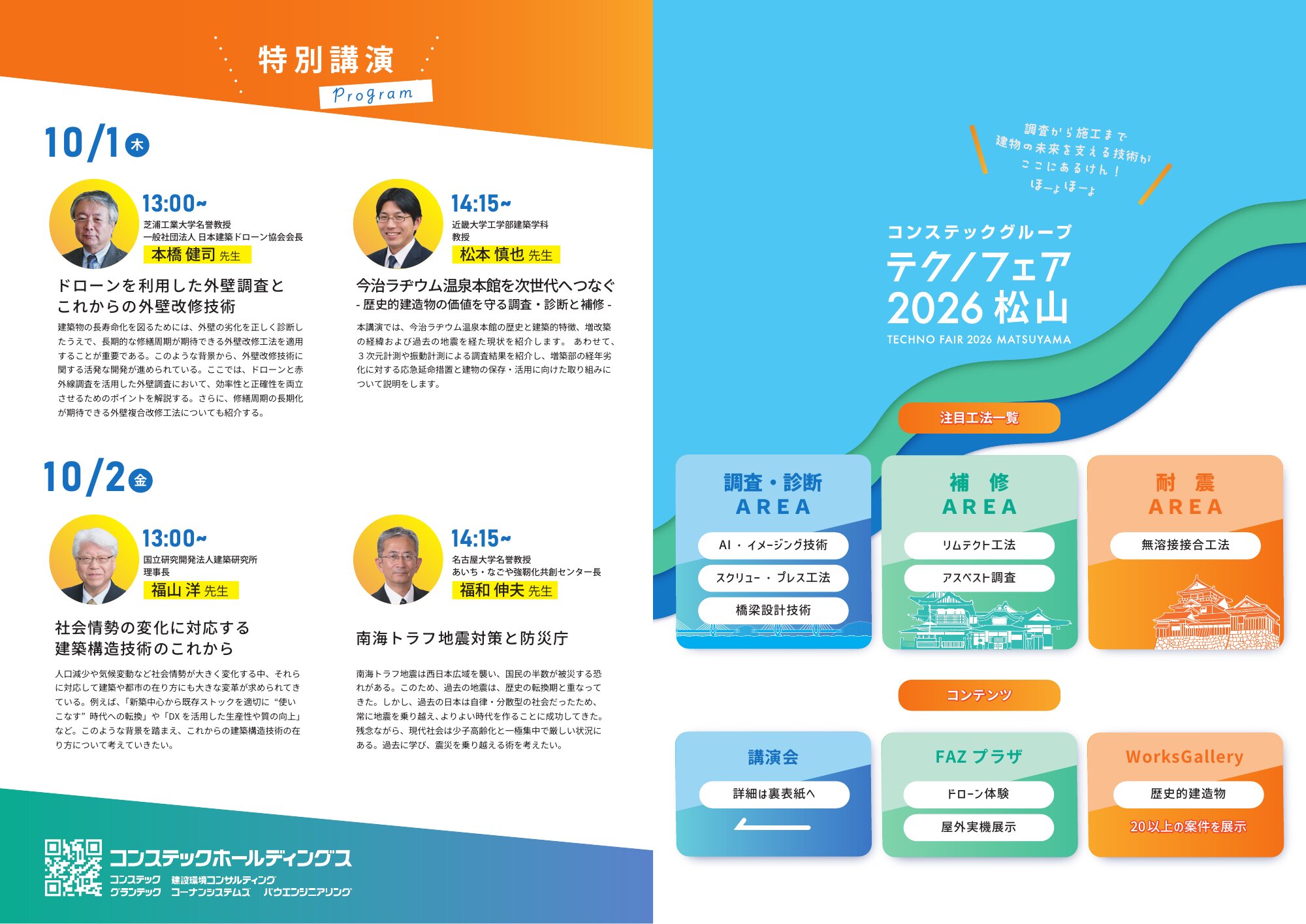 コンステックグループ テクノフェア 2026 来場者パンフレット(特別講演・エリア紹介)