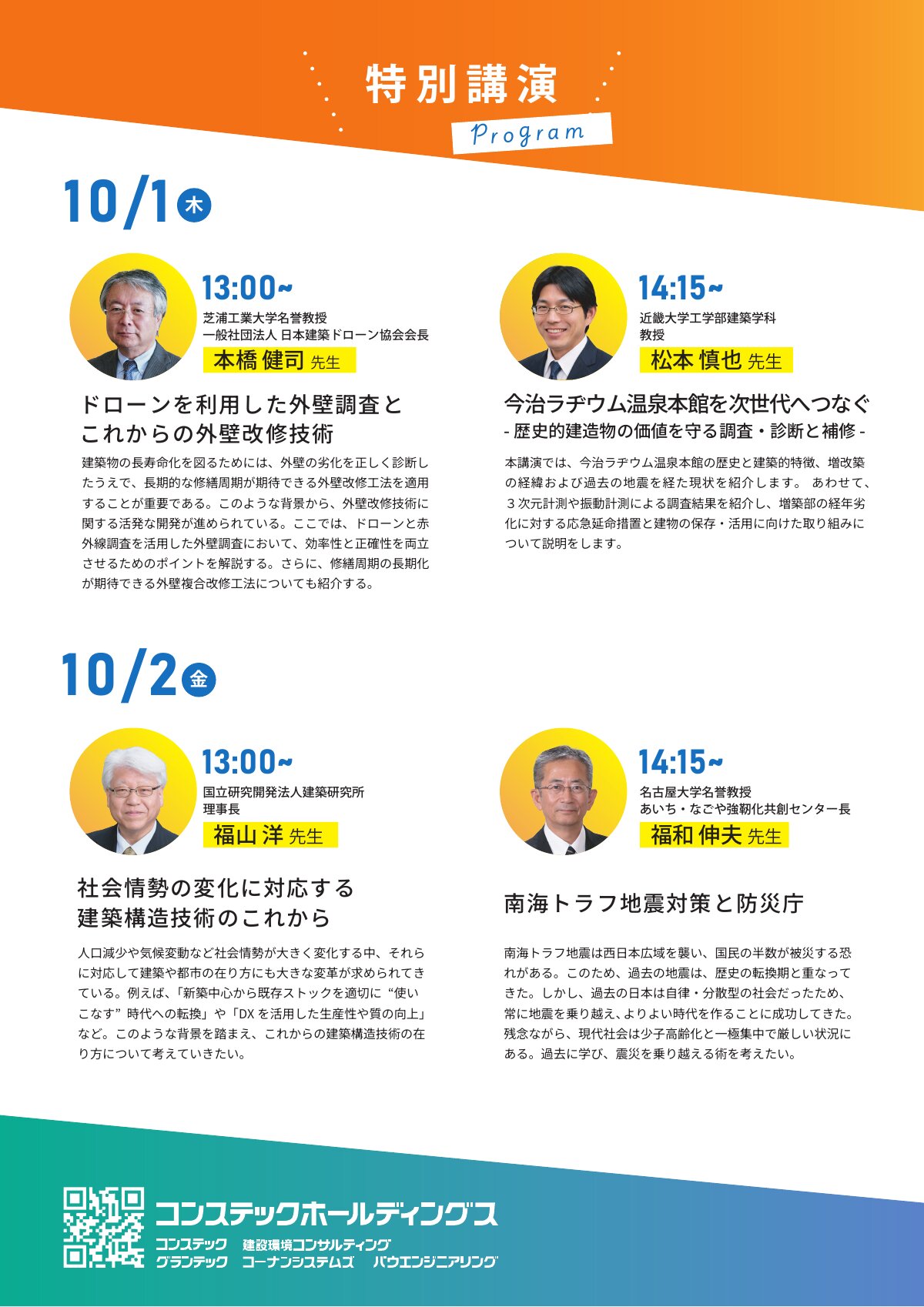 コンステックグループ テクノフェア 2026 来場者パンフレット(特別講演)