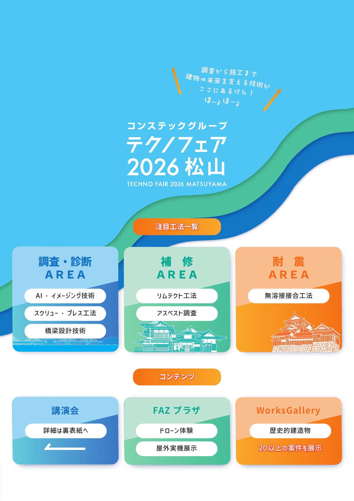 コンステックグループ テクノフェア 2026 来場者パンフレット(エリア紹介)